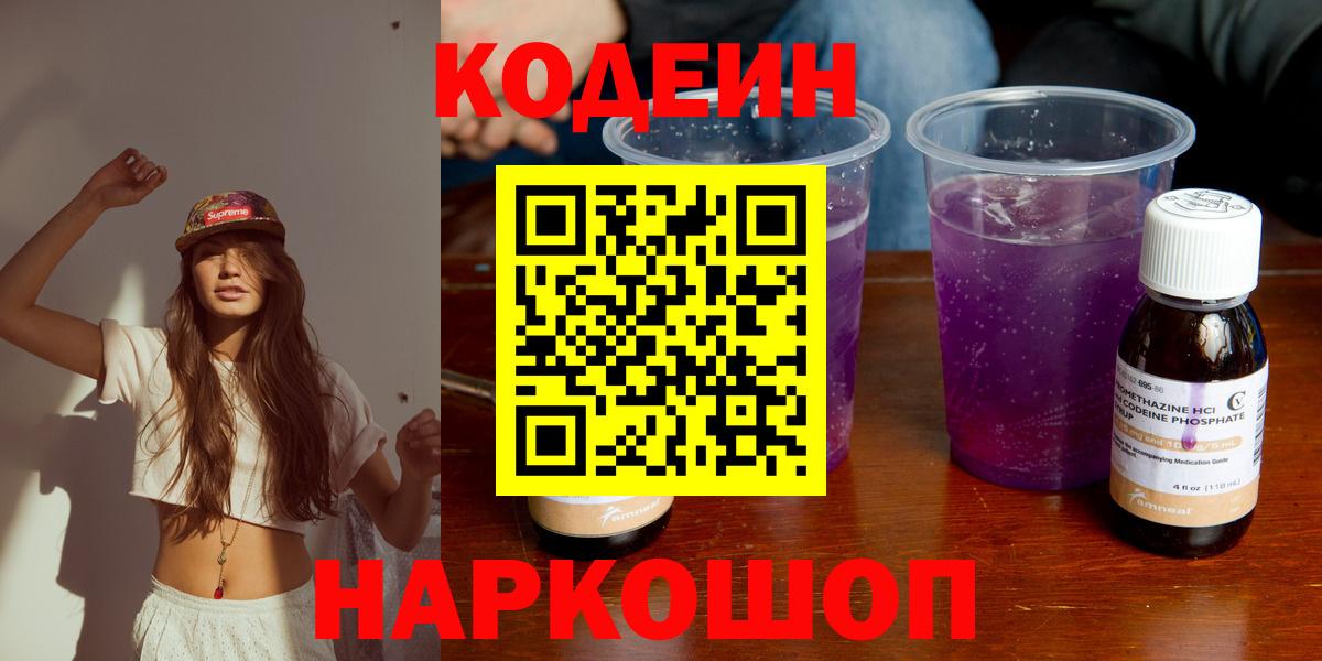 Кодеин Purple Drank  Вход с VPN  Вязники  Кодеиновый сироп Lean Purple Drank 