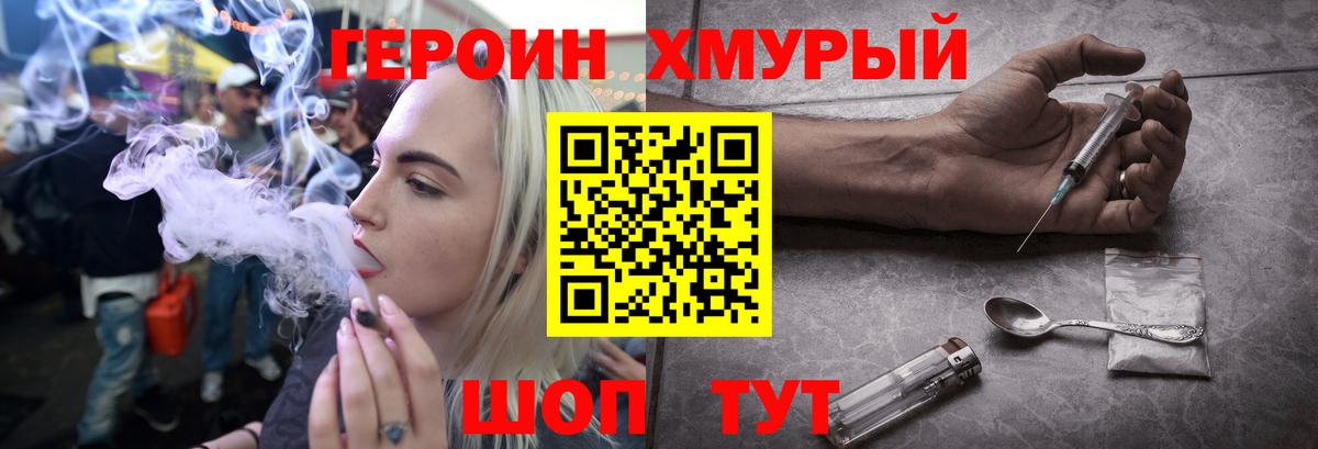ГЕРОИН хмурый Вязники
